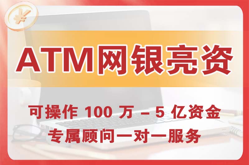 石门ATM机、网银亮资显账
