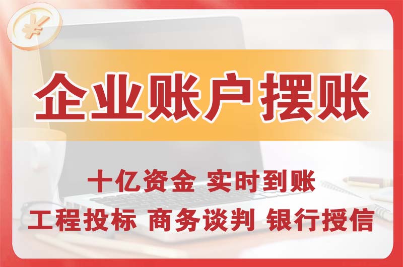 石门企业账户摆账